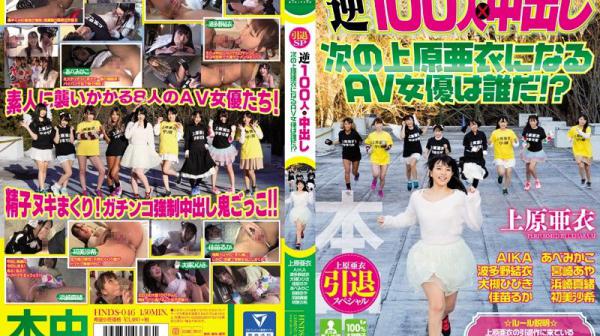 上原亚衣引退特集 逆100人&times;中出逃走中 下个AV一姐是谁呢！？ HNDS-046